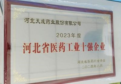 河北省醫藥行業協會第四屆二次理事會在石家莊成功舉行 公司榮獲醫藥工業十強企業稱號