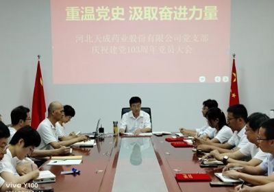 重溫黨史，汲取奮進力量  天成藥業黨總支慶祝建黨103周年黨員大會圓滿完成